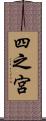 四之宮 Scroll