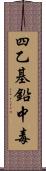 四乙基鉛中毒 Scroll