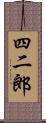 四二郎 Scroll