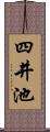 四井池 Scroll