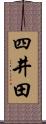四井田 Scroll