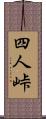 四人峠 Scroll