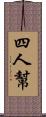 四人幫 Scroll