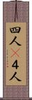 四人(P) Scroll