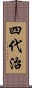 四代治 Scroll