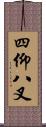 四仰八叉 Scroll