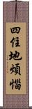 四住地煩惱 Scroll