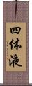 四体液 Scroll