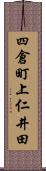 四倉町上仁井田 Scroll