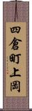 四倉町上岡 Scroll