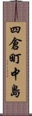 四倉町中島 Scroll