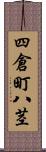 四倉町八茎 Scroll