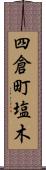 四倉町塩木 Scroll