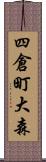 四倉町大森 Scroll