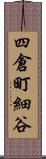 四倉町細谷 Scroll