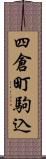 四倉町駒込 Scroll