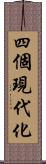 四個現代化 Scroll