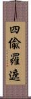 四偸羅遮 Scroll