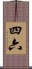 四六 Scroll