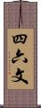 四六文 Scroll