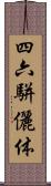 四六駢儷体 Scroll