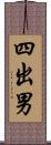 四出男 Scroll