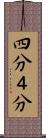 四分 Scroll