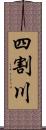 四割川 Scroll