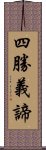 四勝義諦 Scroll