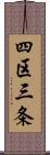 四区三条 Scroll