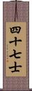 四十七士 Scroll