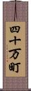 四十万町 Scroll