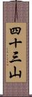 四十三山 Scroll