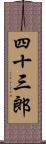 四十三郎 Scroll