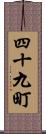 四十九町 Scroll