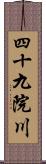 四十九院川 Scroll