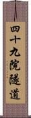 四十九院隧道 Scroll