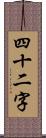 四十二字 Scroll