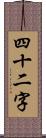 四十二字 Scroll