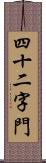 四十二字門 Scroll