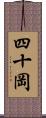 四十岡 Scroll