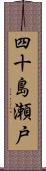 四十島瀬戸 Scroll