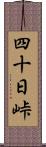 四十日峠 Scroll