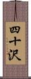 四十沢 Scroll