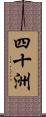 四十洲 Scroll