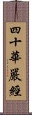 四十華嚴經 Scroll