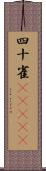 四十雀(ateji) Scroll