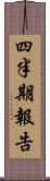四半期報告 Scroll