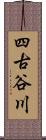 四古谷川 Scroll