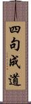 四句成道 Scroll